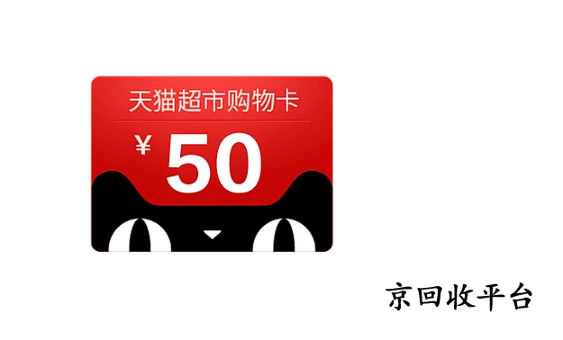 天貓超市卡回收一般幾折