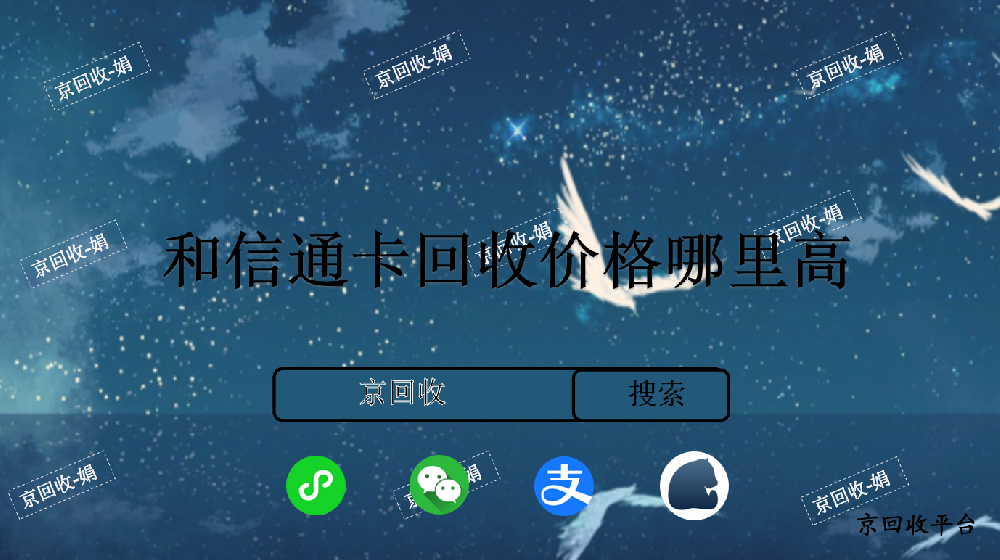 和信通卡回收價格哪里高