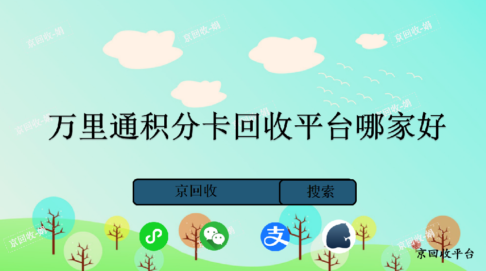 萬里通積分卡回收平臺哪家好