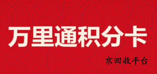 萬里通積分卡回收現(xiàn)在打幾折