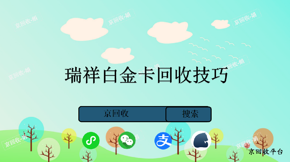 瑞祥白金卡回收技巧，回收瑞祥白金卡的方法