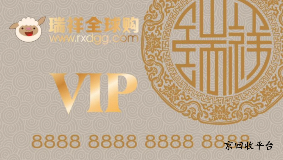 瑞祥白金卡回收技巧