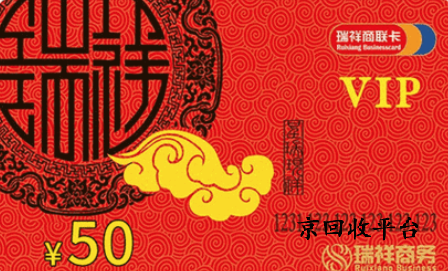 瑞祥白金卡回收技巧