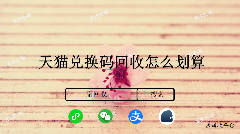 天貓兌換碼回收怎么劃算