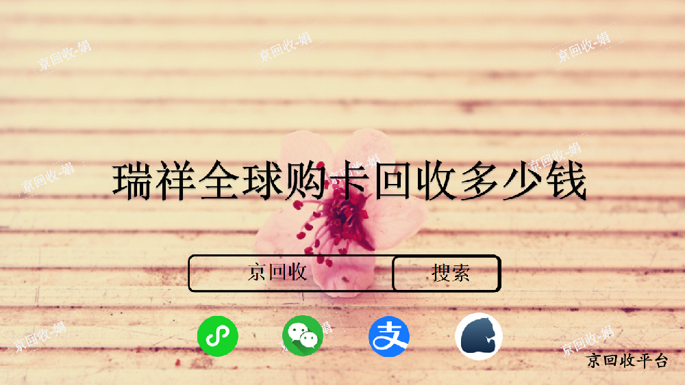 瑞祥全球購卡回收多少錢，哪里回收更劃算
