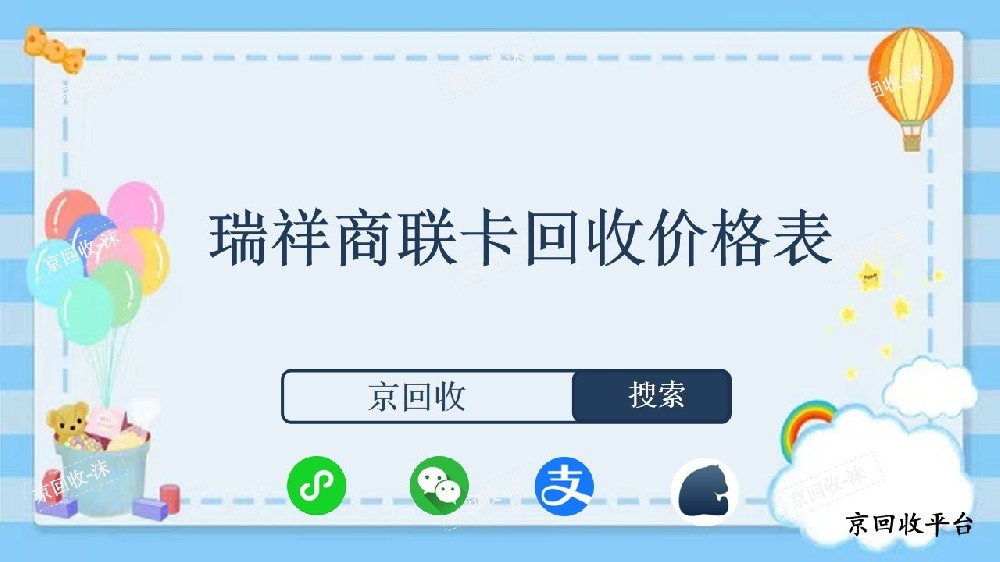 瑞祥商聯(lián)卡回收價格表