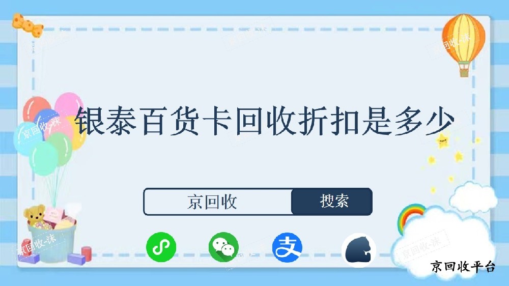 銀泰百貨卡回收折扣是多少？