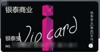 銀泰百貨卡回收折扣是多少？