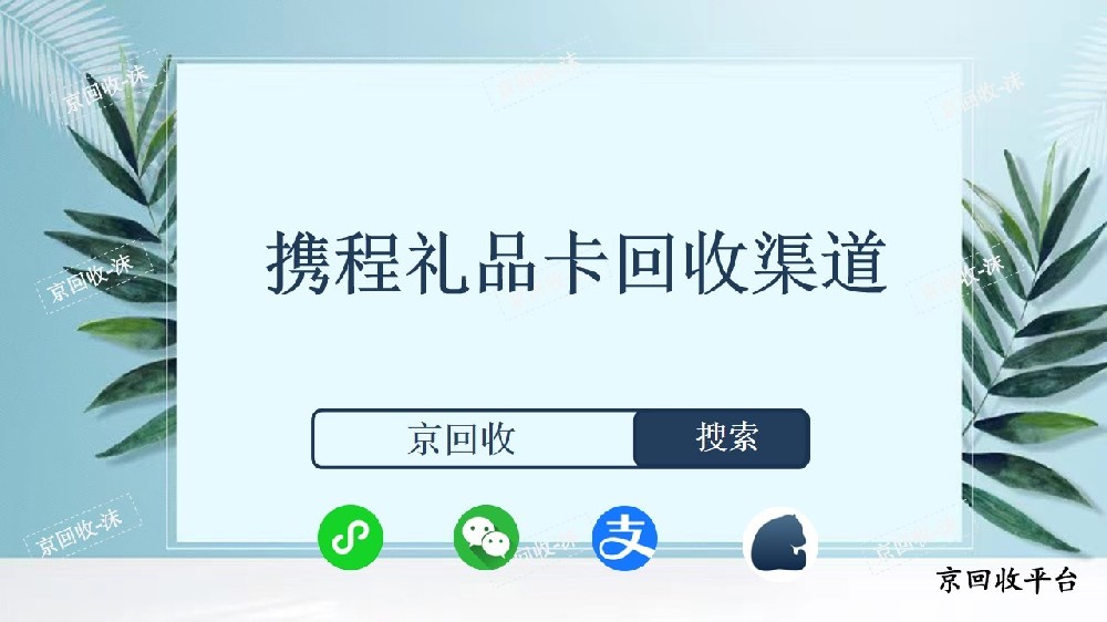 攜程禮品卡回收渠道
