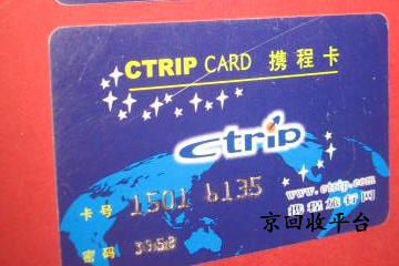 攜程禮品卡回收渠道