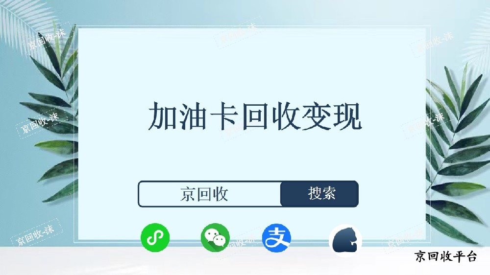 加油卡回收變現(xiàn)
