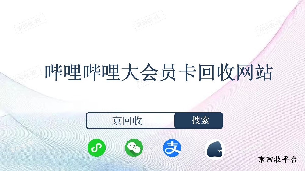 嗶哩嗶哩大會員卡回收網站