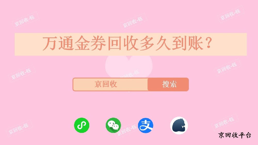 萬通金券回收多久到賬，回收平臺怎么選
