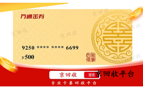 萬通金券回收多久到賬