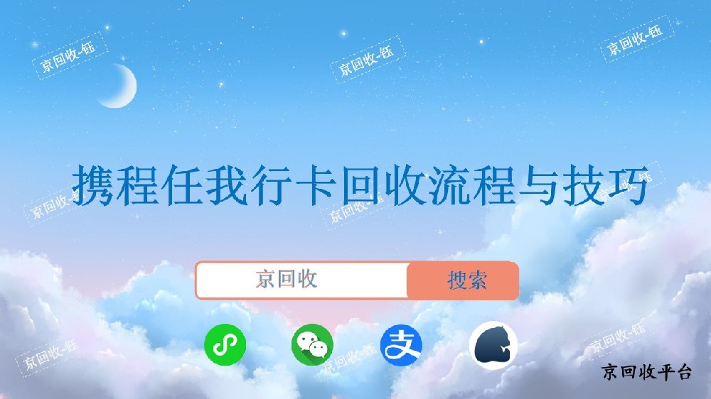 攜程任我行卡回收流程與技巧，回收價(jià)格是多少