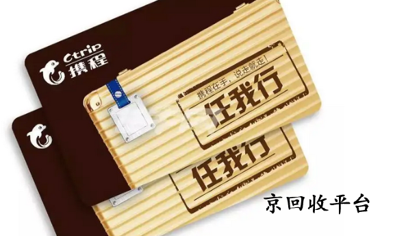 攜程任我行卡回收流程與技巧