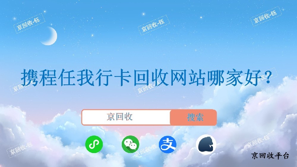 攜程任我行卡回收網(wǎng)站哪家好，京回收怎么樣