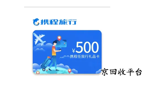 攜程任我行卡回收網(wǎng)站哪家好