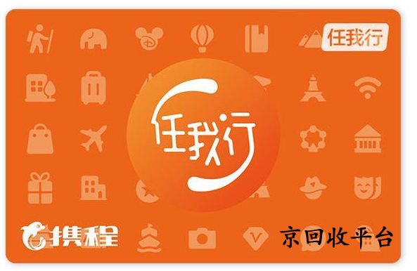 攜程任我行卡回收網(wǎng)站哪家好