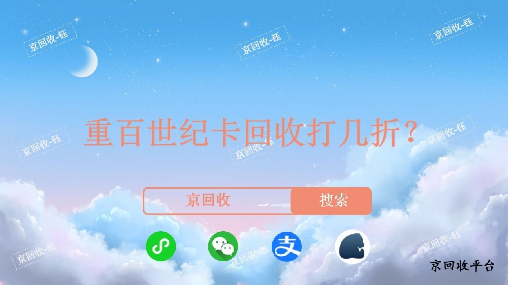 重百世紀(jì)卡回收打幾折，回收流程是什么