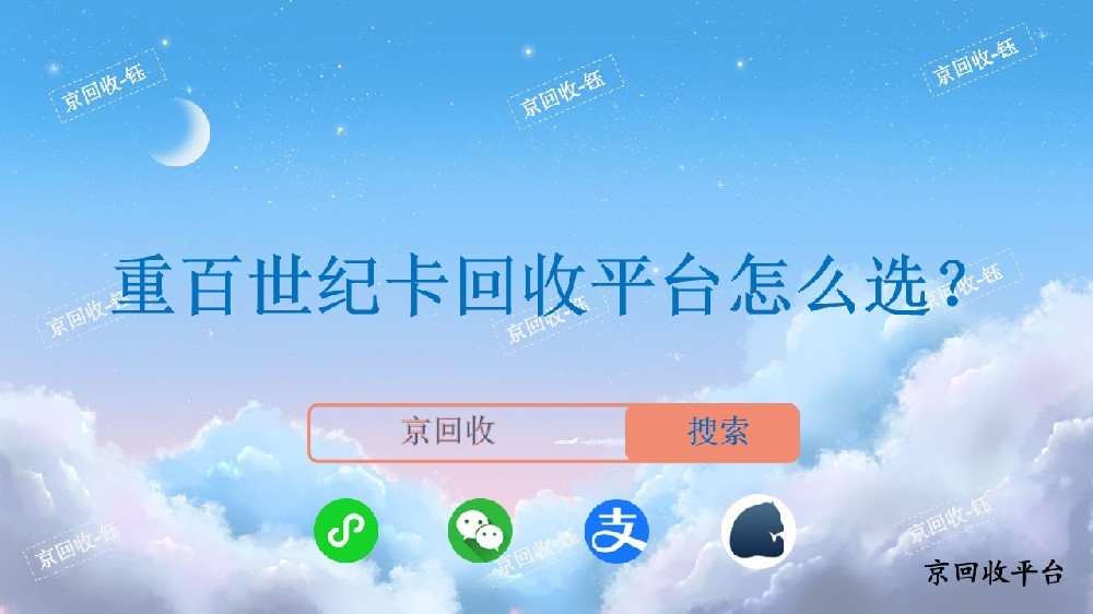 重百世紀(jì)卡回收平臺怎么選，京回收平臺專業(yè)嗎