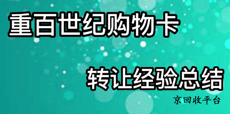 重百世紀(jì)卡回收平臺怎么選