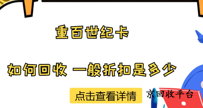 重百世紀(jì)卡回收平臺怎么選