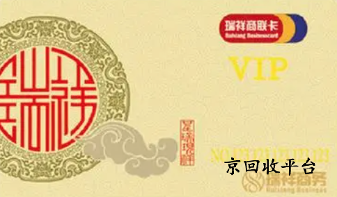 瑞祥白金卡回收