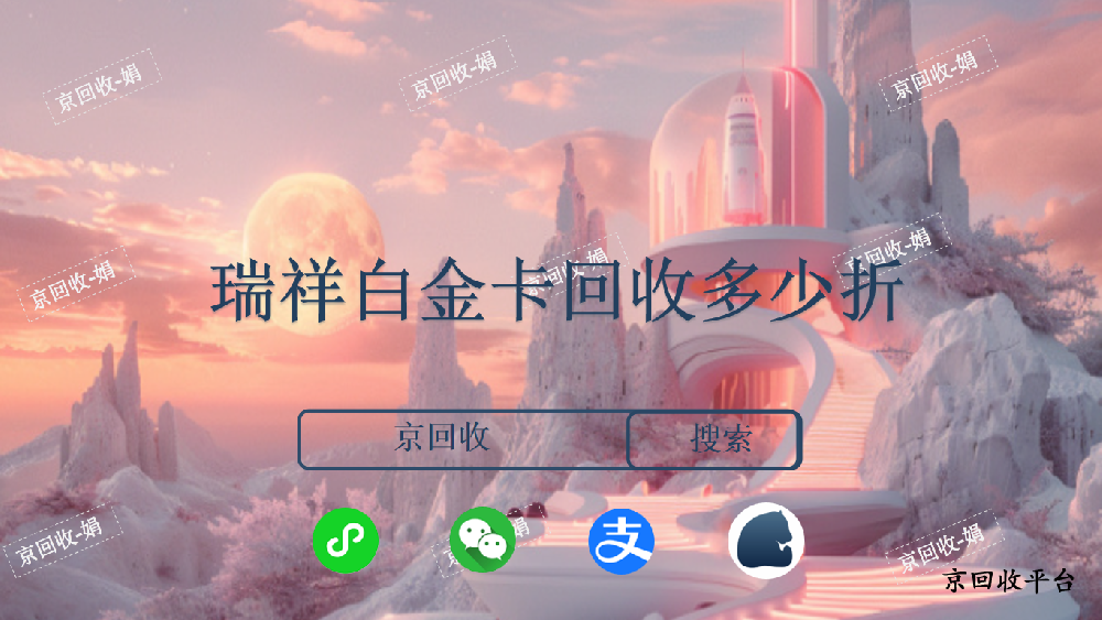 瑞祥白金卡回收多少折，回收價格哪里高