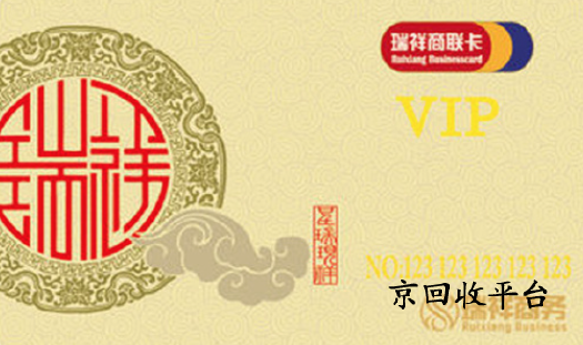 瑞祥白金卡回收