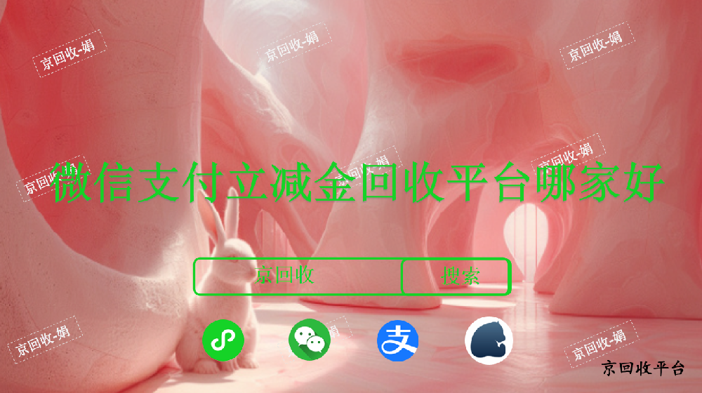 微信支付立減金回收平臺哪家好