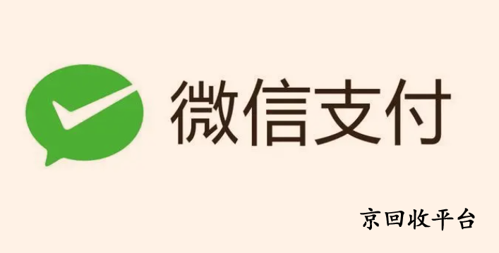微信支付立減金回收