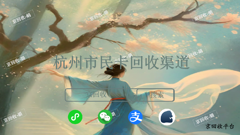杭州市民卡回收渠道，回收杭州市民卡的流程