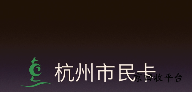 杭州市民卡