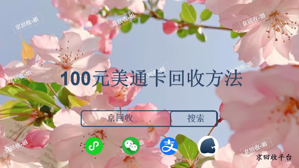 100元美通卡回收方法，回收價(jià)格哪里高