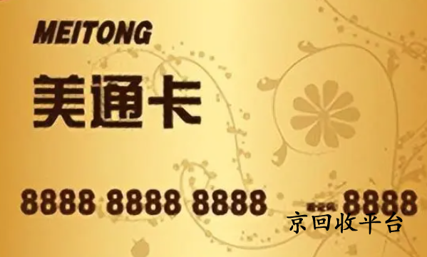 美通卡回收方法