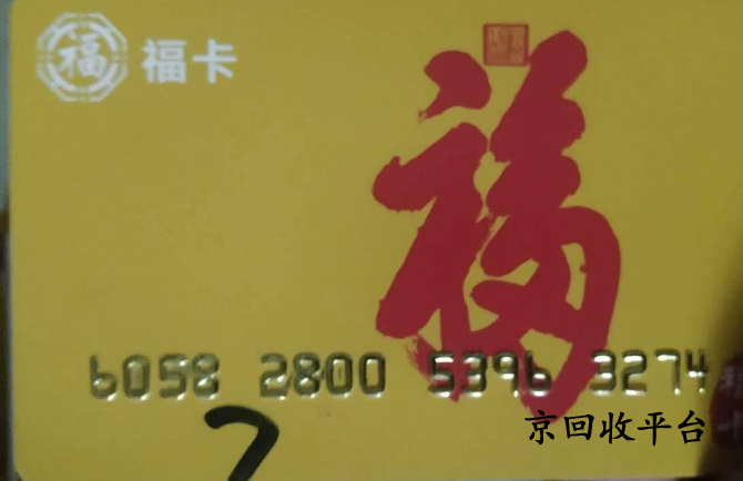 裕福福卡回收方式有哪些