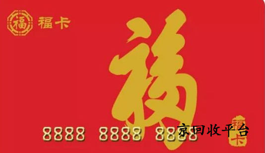 裕福福卡回收方式有哪些
