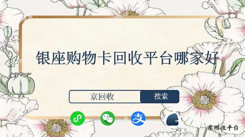 銀座購(gòu)物卡回收平臺(tái)哪家好