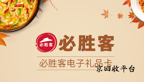 必勝客禮品卡回收價格