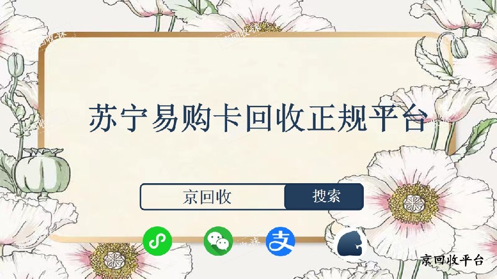 蘇寧易購(gòu)卡回收正規(guī)平臺(tái)