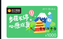 蘇寧易購卡回收正規(guī)平臺