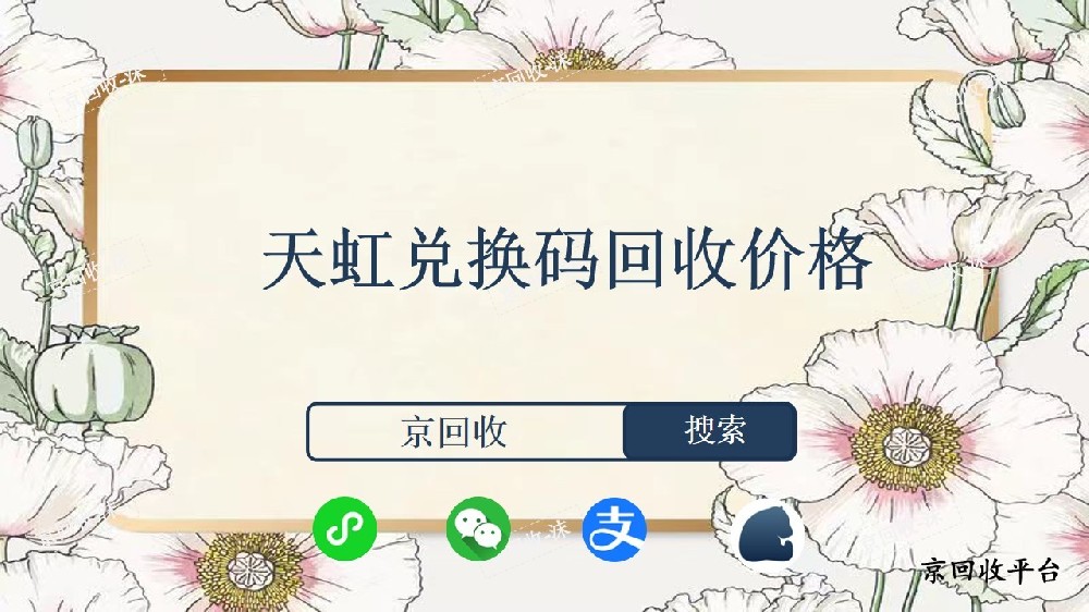 ?天虹兌換碼回收價格