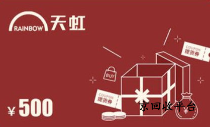 天虹兌換碼回收價(jià)格