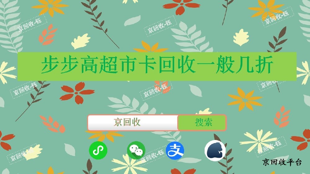 步步高超市卡回收一般幾折，回收平臺哪家好