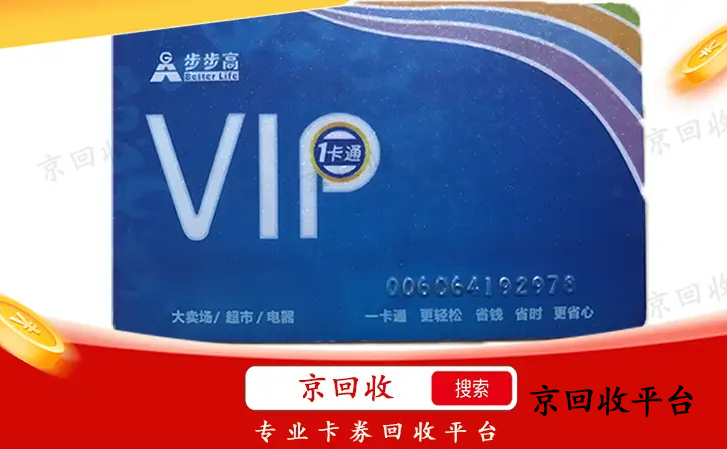 步步高超市卡回收一般幾折