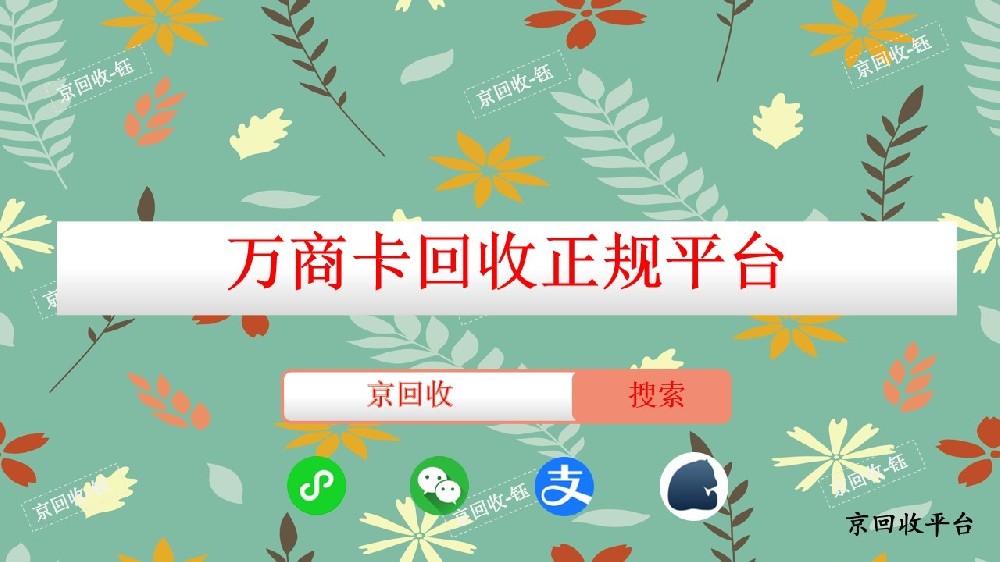 萬(wàn)商卡回收正規(guī)平臺(tái)，回收價(jià)格是多少