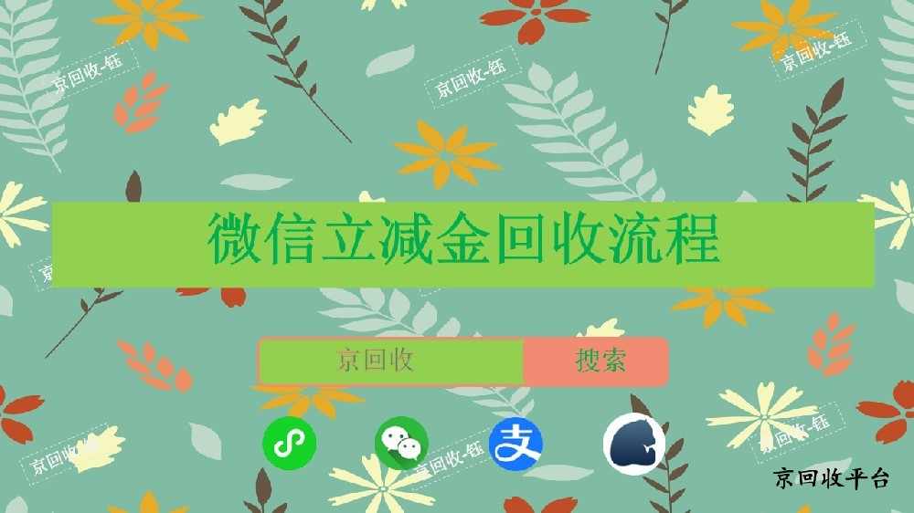 微信立減金回收流程，回收價格是多少