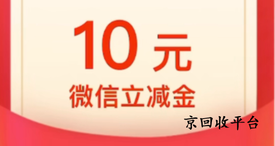 微信立減金回收流程