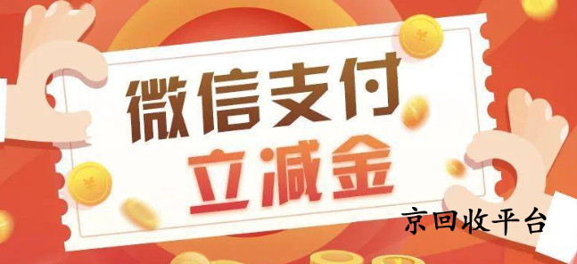 微信立減金回收流程